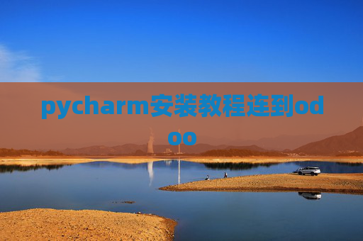 pycharm安装教程连到odoo
